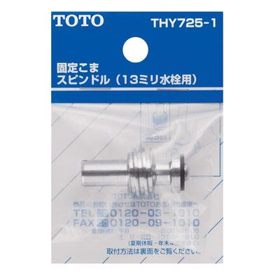 ドライバー用スピンドル <THY725-1>