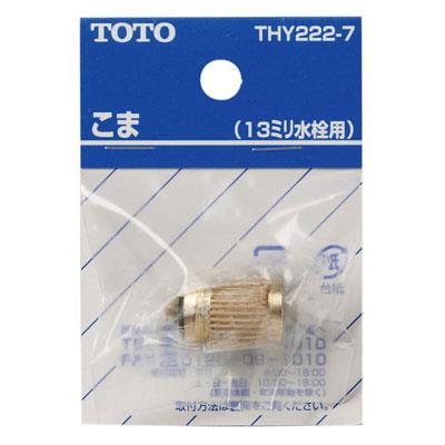 13mm水栓用こま ＜THY222-7＞