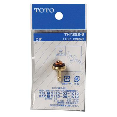 13mm水栓用こま ＜THY222-6＞