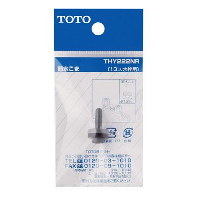 13mm水栓用節水こま <THY222NR>