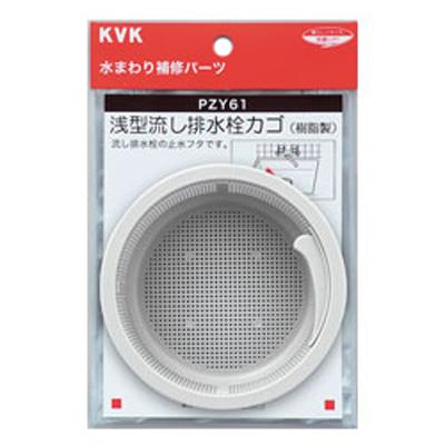 浅型流し排水栓カゴ ＜PZY61＞