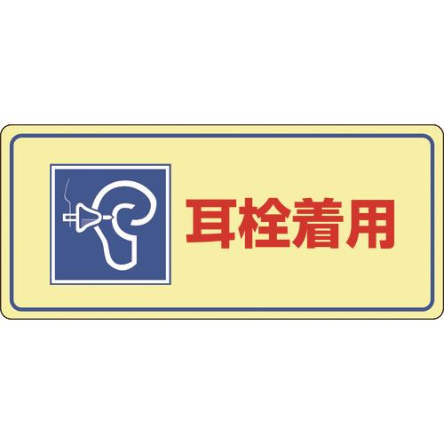 騒音管理標識 耳栓着用 騒音-102 200×450mm エンビ 030102