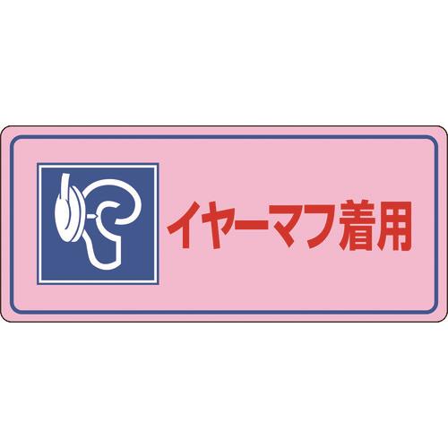 騒音管理標識 イヤーマフ着用 騒音-104 200×450mm エンビ 030104