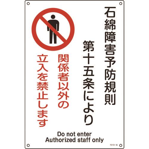 アスベスト(石綿)関係標識 石綿障害予防規則・立入を禁止 アスベスト-25 450×300 033025