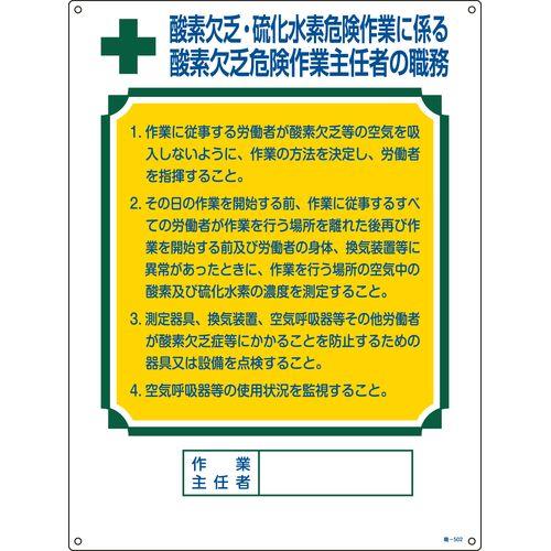 作業主任者職務標識 酸素欠乏・硫化水素危険作業 職-502 600×450mm 塩ビ 049502