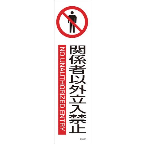 イラストステッカー標識 関係者以外立入禁止 貼603 360×90 3枚組 ユポ紙 047603