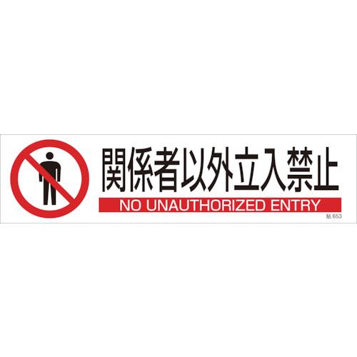 イラストステッカー標識 関係者以外立入禁止 貼653 90×360 3枚組 ユポ紙 047653