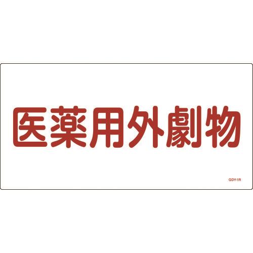 有害物質標識 医薬用外劇物 300×600mm エンビ 054501