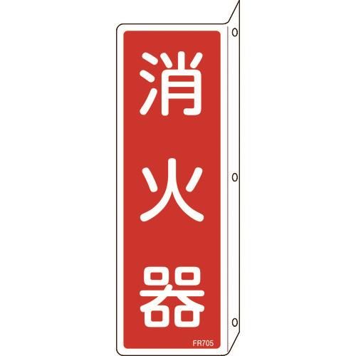 消防標識 消火器 FR705 240×80mm 突き出しタイプ エンビ 066705
