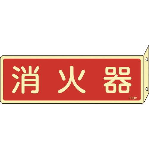 蓄光消防標識 消火器 FR801 80×240mm 突き出しタイプ エンビ 066801