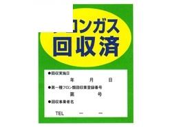 フロンガス回収済明示ステッカー <TA969ZA>