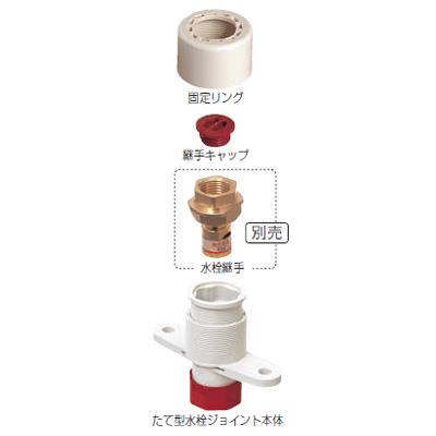 たて型水栓ジョイントT-2N <GS2N-B-NO>