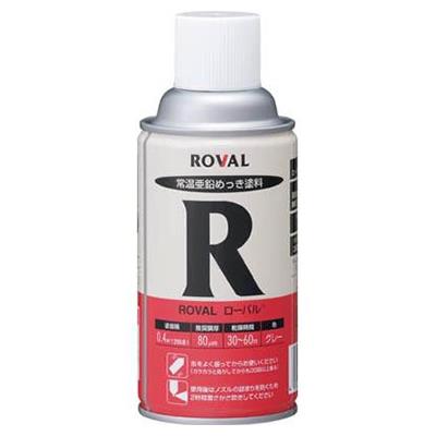 常温亜鉛めっき ローバル <R>