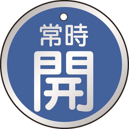 TRUSCO バルブ開閉表示板 常時開 青 5枚組 50Ф T857-23