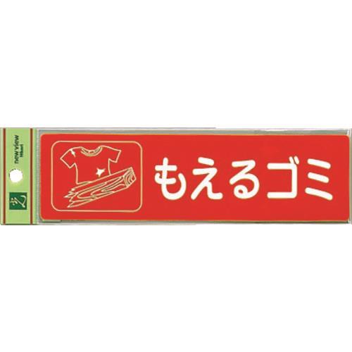 光 分別シール もえるゴミ RE1850-1