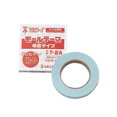 モールテープ(吸着タイプ) <T-2A>