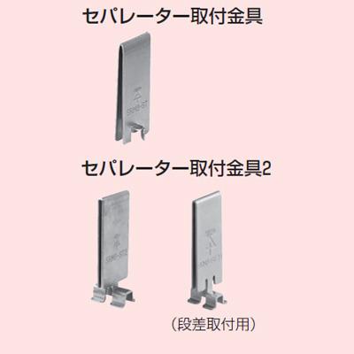 ミラメッシュ セパレーター&取付金具 溶融めっき仕様 <SRM6-STD>