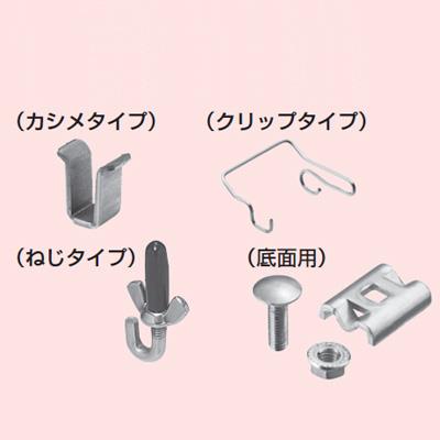 ミラメッシュ カバー取付金具 <SRM-CT>