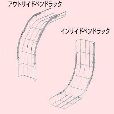 ミラメッシュ アウトサイドベンドラック&インサイドベンドラック <SRM6V-K>