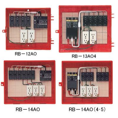 屋外電力用仮設ボックス(漏電しゃ断器・分岐ブレーカ・コンセント内蔵) <RB-AO>