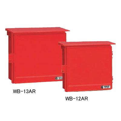 ウオルボックス(プラスチック製防雨スイッチボックス) 赤色(危険シール付、屋根付) ヨコ型 <WB-AR>