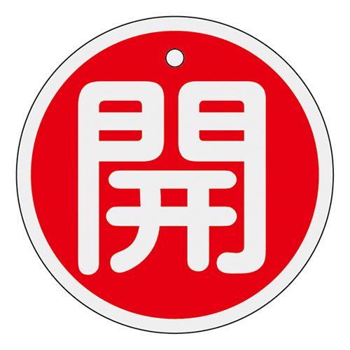 アルミバルブ開閉札(50mm丸×1mm)