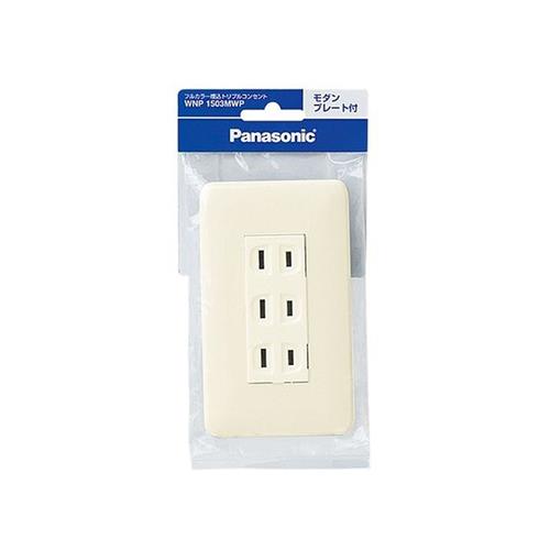 フルカラー埋込トリプルコンセント(モダンプレート付)(ミルキーホワイト) <WNP1503MWP>