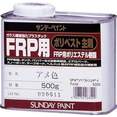 サンデーペイント FRP用ポリベスト主剤 0.5kg アメ色 263509