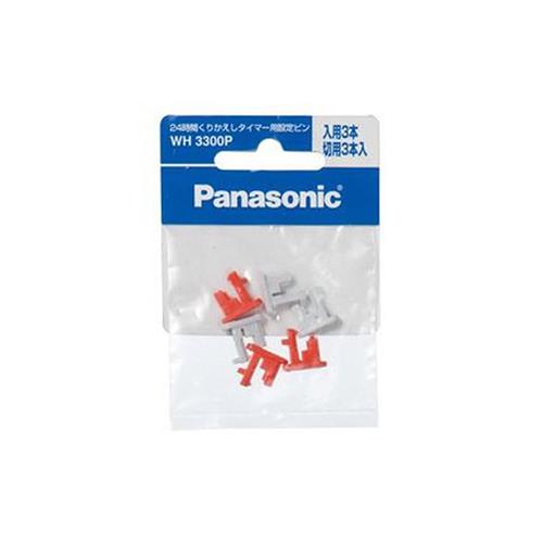 24時間くりかえしタイマー用設定ピン(入用3本・切用3本入) <WH3300P>