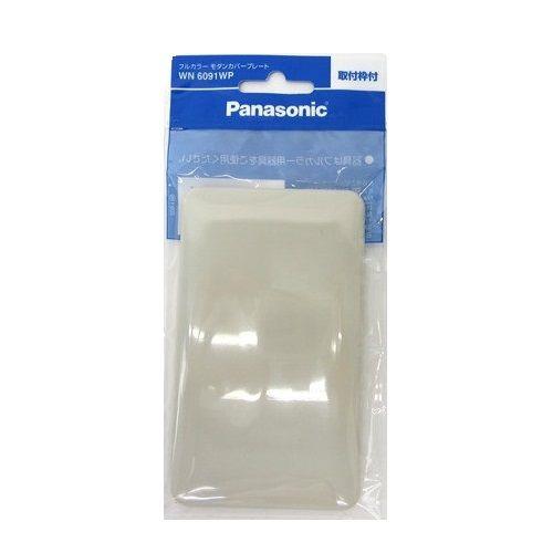 モダンカバープレート(取付枠付)(ミルキーホワイト) <WN6091WP>