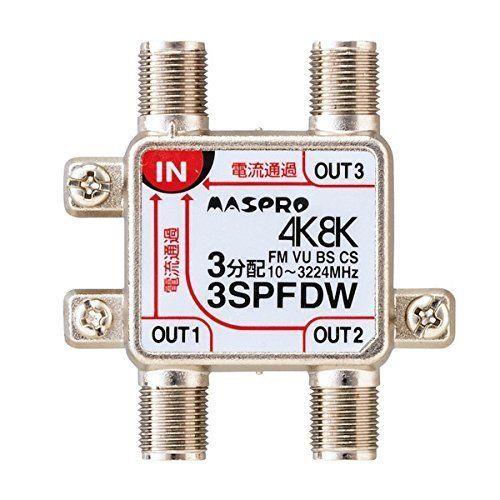 4K・8K衛星放送 3224MHz対応 3分配器(全端子電流通過型) ＜3SPFDW＞