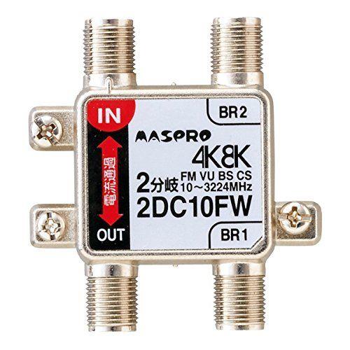 4K・8K衛星放送 3224MHz対応 双方向 VU・BS・CS 2分岐器 <2DC10FW>