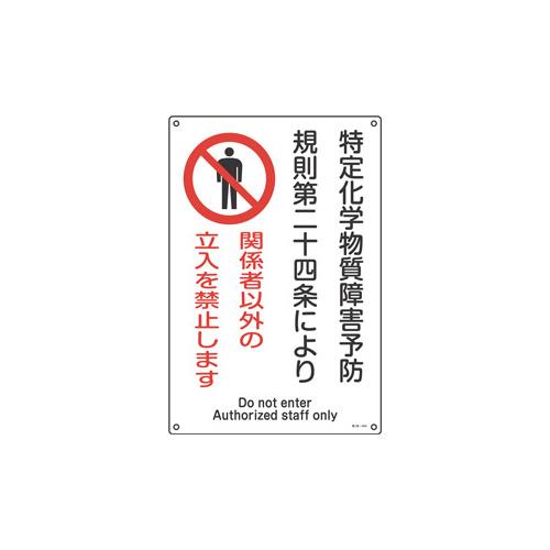 特定化学物質関係標識 ＜特38-404(035404)＞