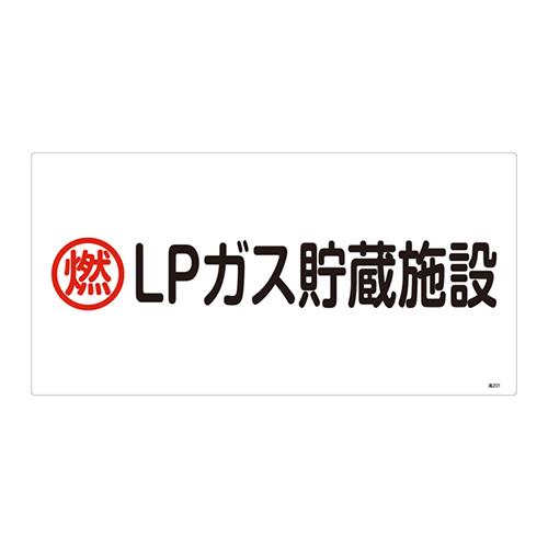 高圧ガス標識