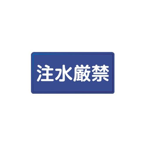 禁止標識 ＜KHY-51M(055151)＞