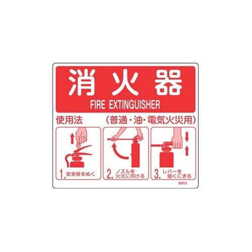 消火器使用法標識