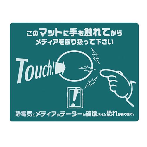 タッチマット <静電マット-1(354051)>