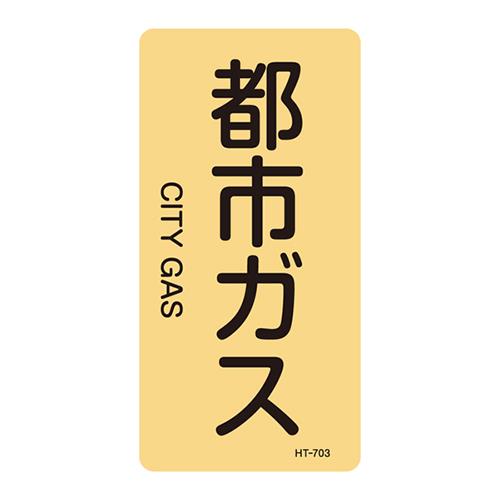 JIS配管識別明示ステッカー＜タテタイプ＞ ＜HT＞