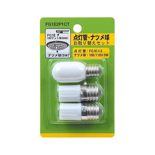 グロー球・ナツメ球お取り替えセット <FG1E2P1CT>