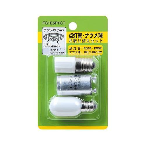 グロー球・ナツメ球お取り替えセット <FG1E5P1CT>