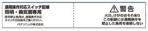 「遠隔操作対応スイッチ配線」注意シール <WTE8901>
