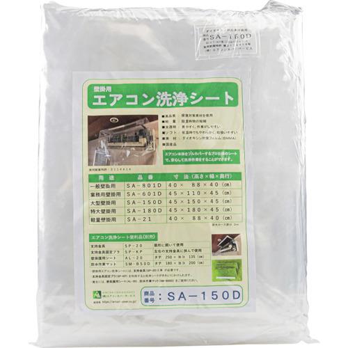 Linda 壁掛けエアコン洗浄用シート SA-150D