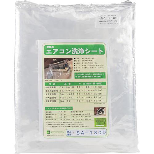 Linda 壁掛けエアコン洗浄用シート SA-180D