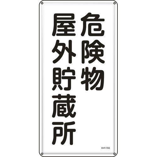 消防・危険物標識 危険物屋外貯蔵所 KHT-7SS 600×300mm ステンレス