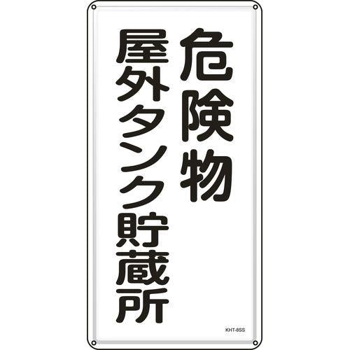 消防・危険物標識 危険物屋外タンク貯蔵所 KHT-8SS 600×300mm ステンレス