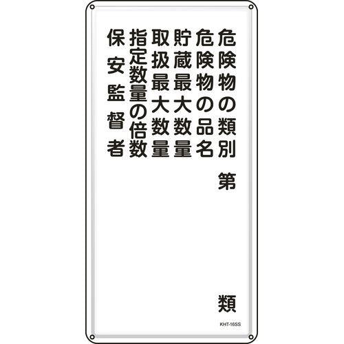 消防・危険物標識 危険物の類別・保安監督者 KHT-16SS 600×300mm ステンレス