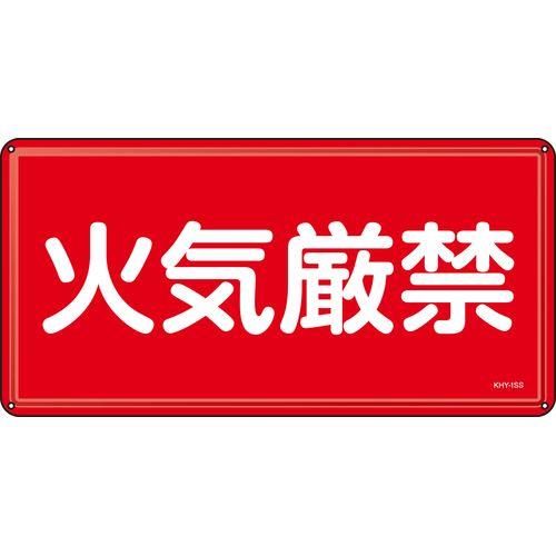 消防・危険物標識 火気厳禁 KHY-1SS 300×600mm ステンレス