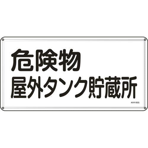 消防・危険物標識 危険物屋外タンク貯蔵所 KHY-8SS 300×600mm ステンレス