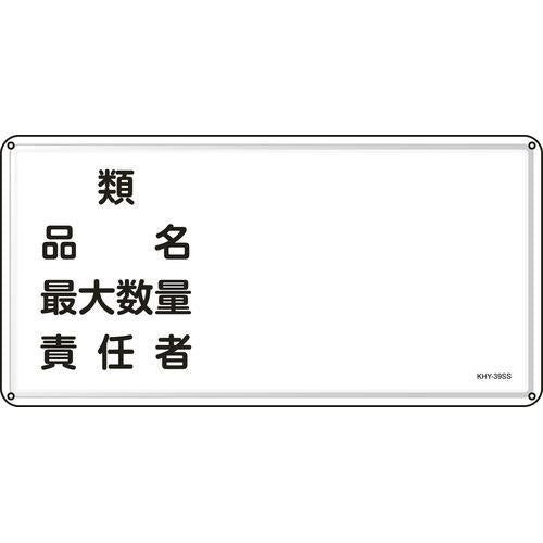 消防・危険物標識 類・品名・責任者 KHY-39SS 300×600mm ステンレス