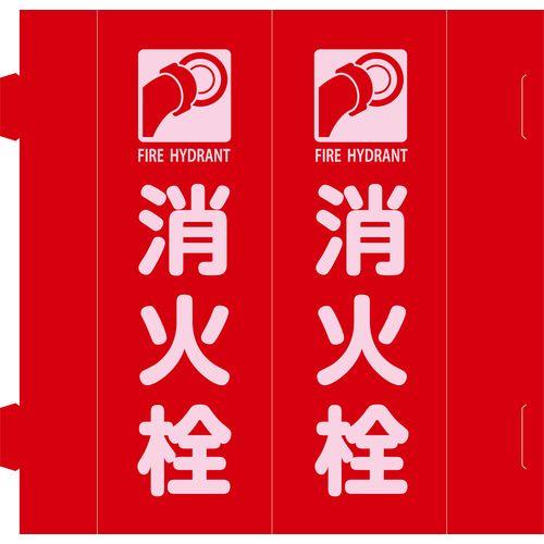消防標識 消火栓 組立式三角柱タイプ FR-H 赤 270×90mm
